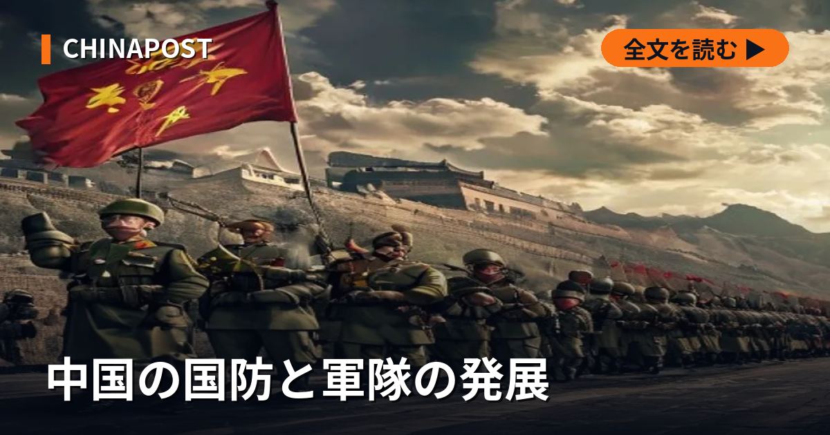 中国の国防と軍隊の発展