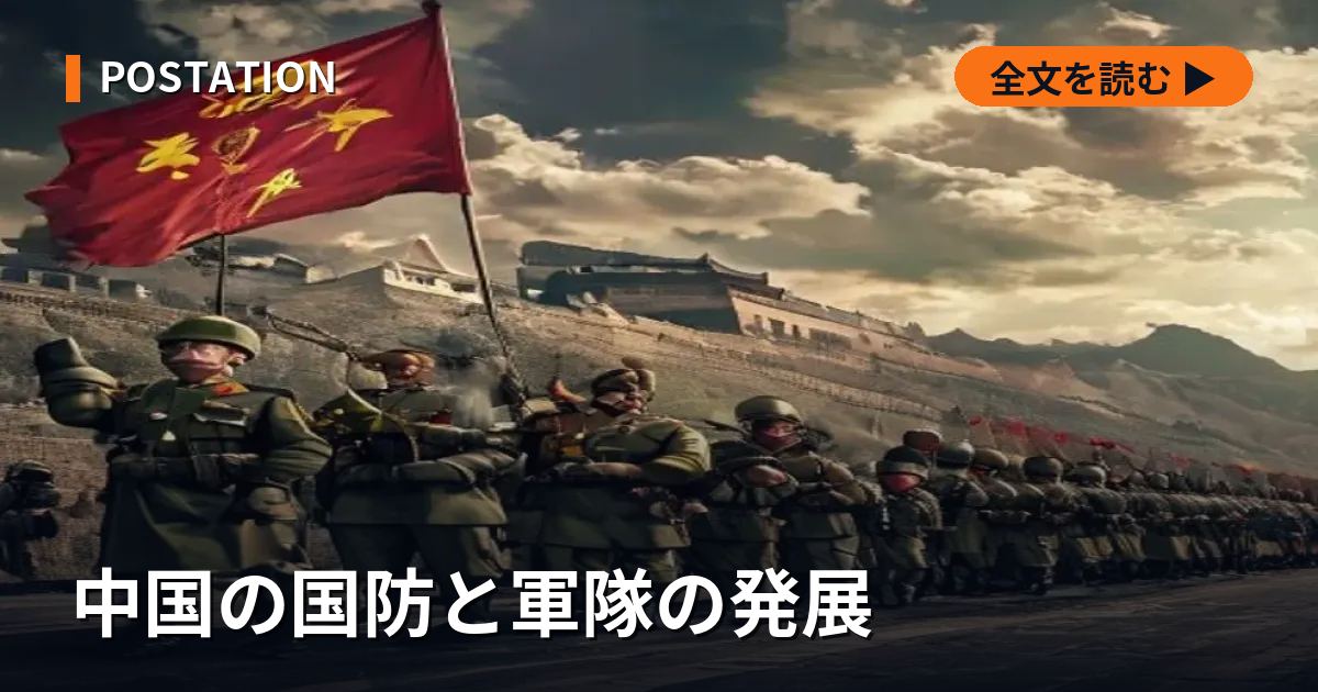 中国の国防と軍隊の発展