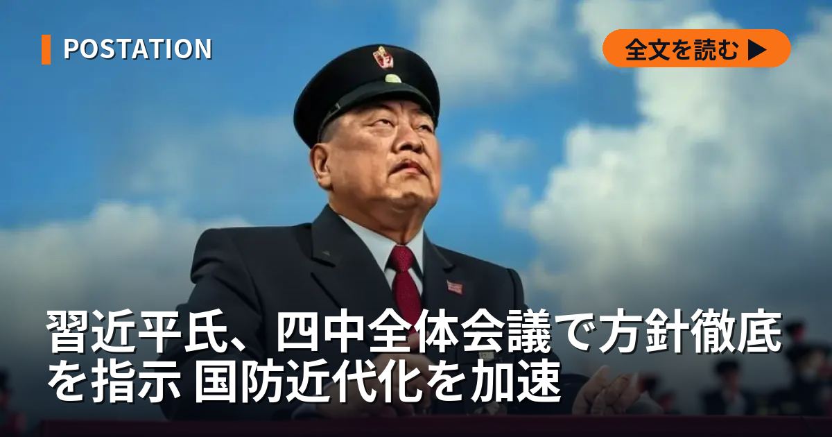 習近平氏、四中全体会議で方針徹底を指示 国防近代化を加速