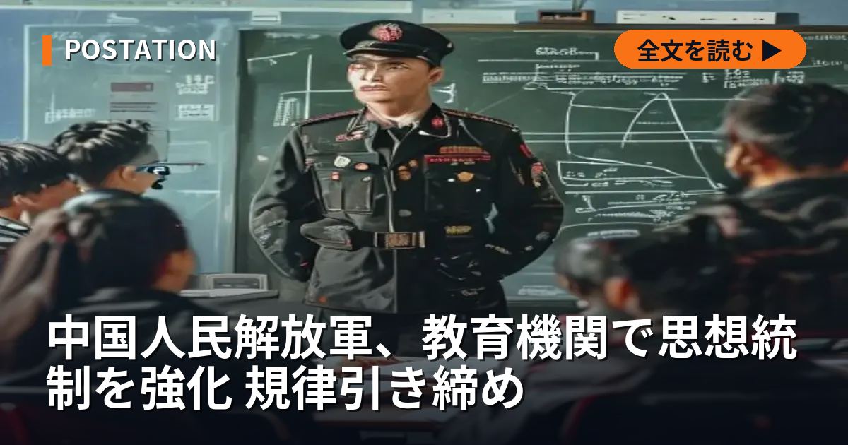 中国人民解放軍、教育機関で思想統制を強化 規律引き締め
