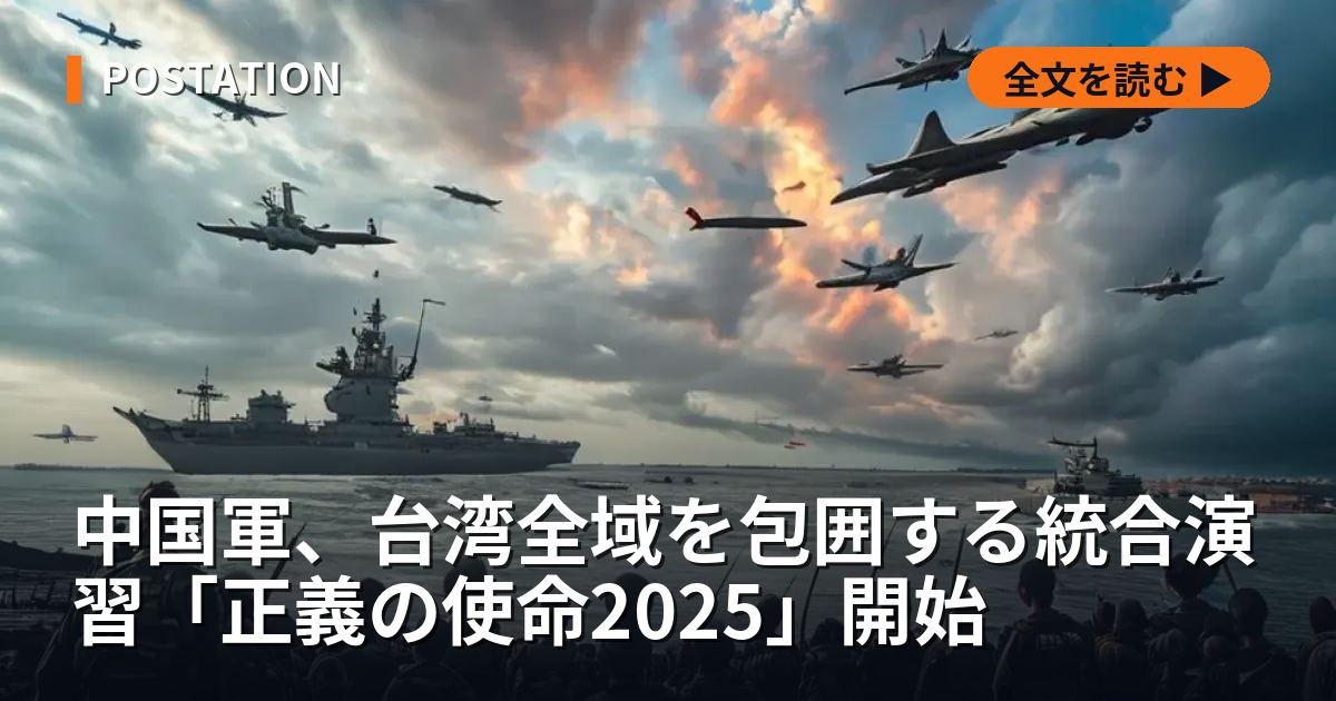 中国軍、台湾全域を包囲する統合演習「正義の使命2025」開始