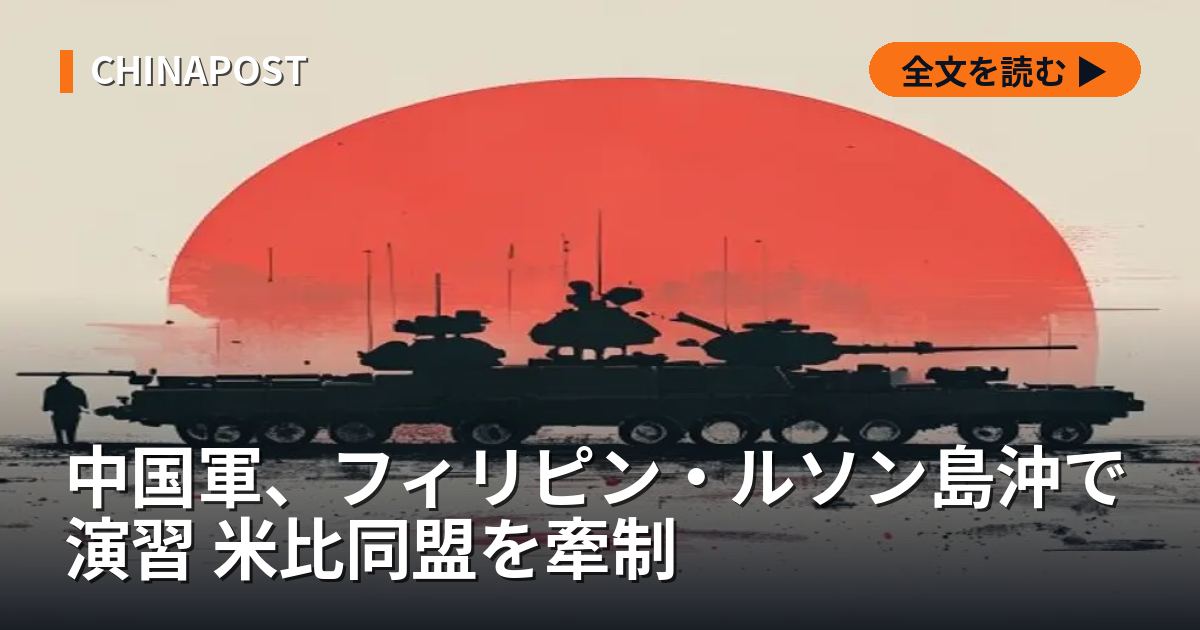 中国軍、フィリピン・ルソン島沖で演習 米比同盟を牽制