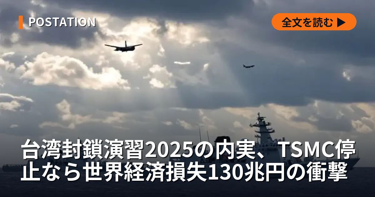 台湾封鎖演習2025の内実、TSMC停止なら世界経済損失130兆円の衝撃