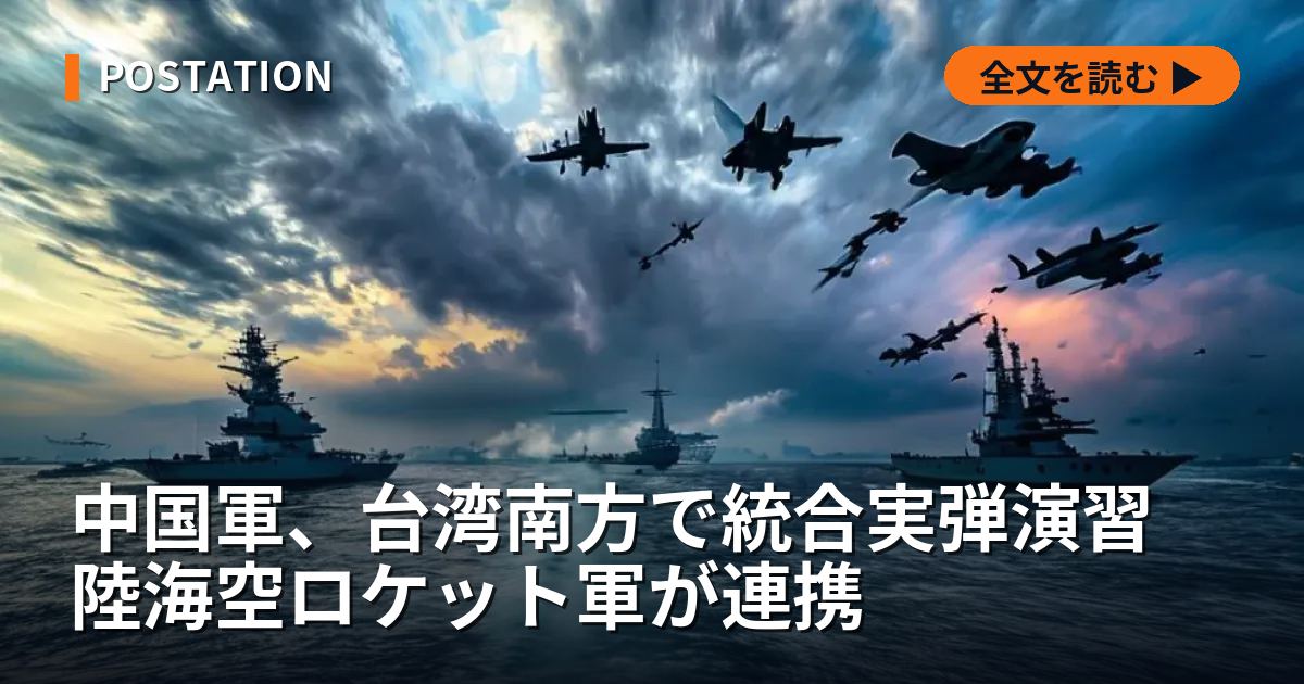 中国軍、台湾南方で統合実弾演習 陸海空ロケット軍が連携