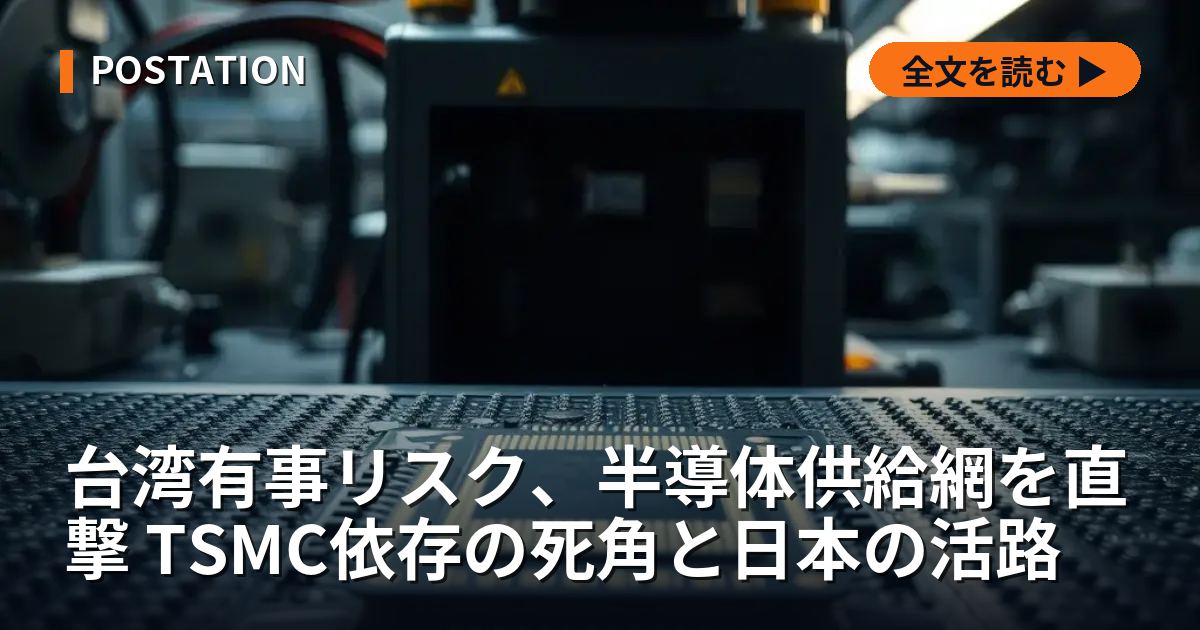 台湾有事リスク、半導体供給網を直撃 TSMC依存の死角と日本の活路