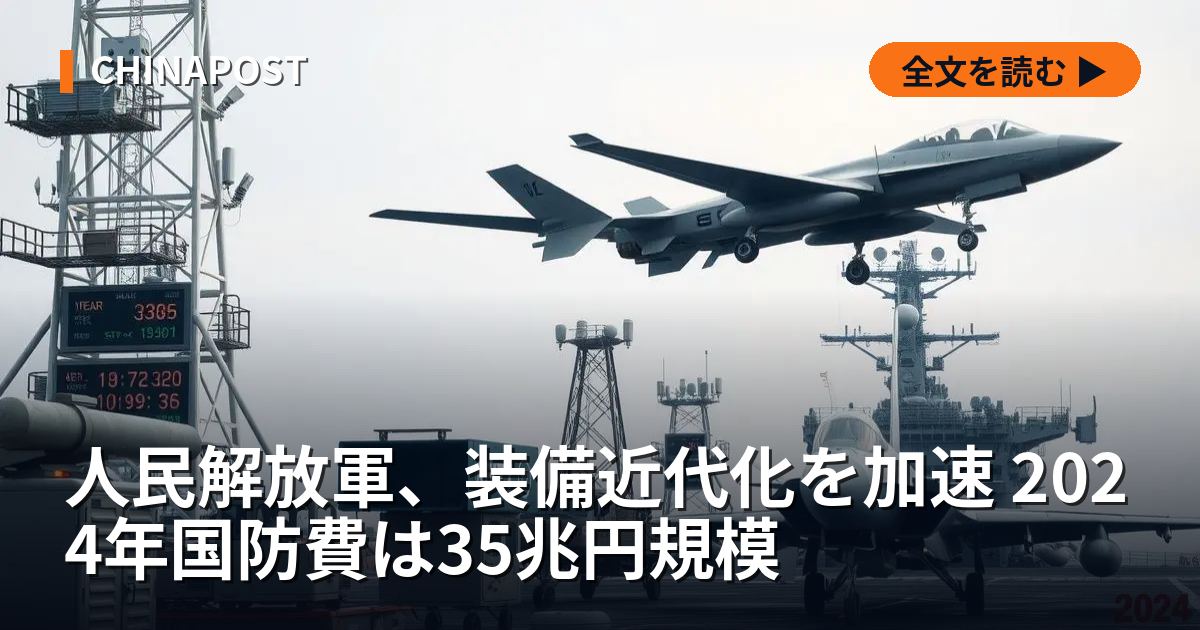 人民解放軍、装備近代化を加速 2024年国防費は35兆円規模
