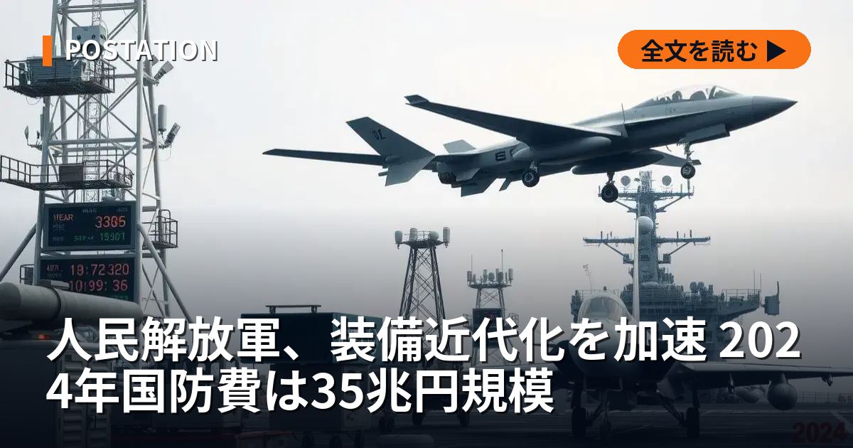人民解放軍、装備近代化を加速 2024年国防費は35兆円規模