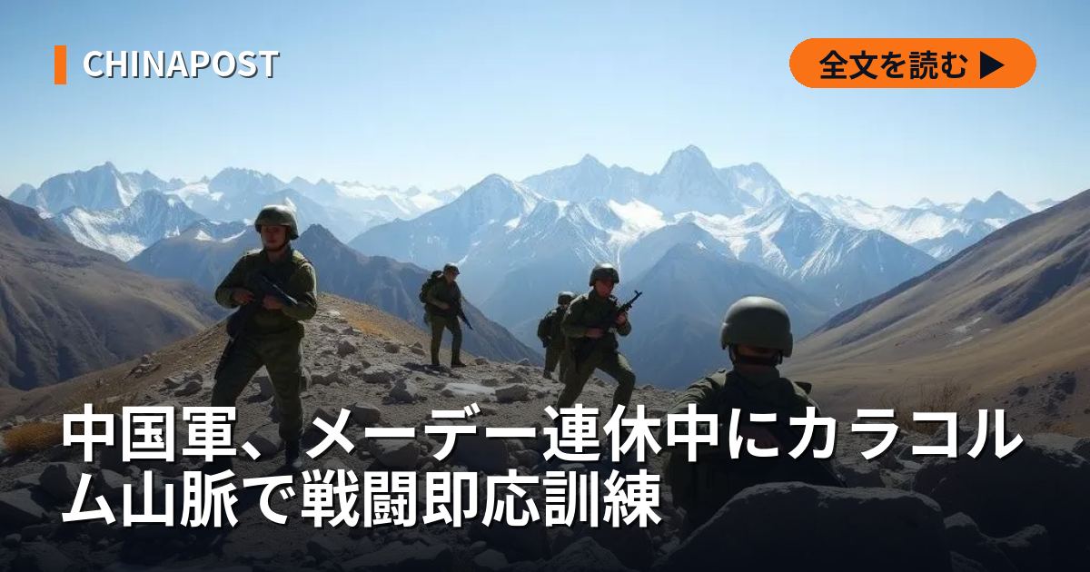 中国軍、メーデー連休中にカラコルム山脈で戦闘即応訓練