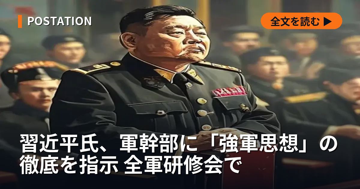 習近平氏、軍幹部に「強軍思想」の徹底を指示 全軍研修会で