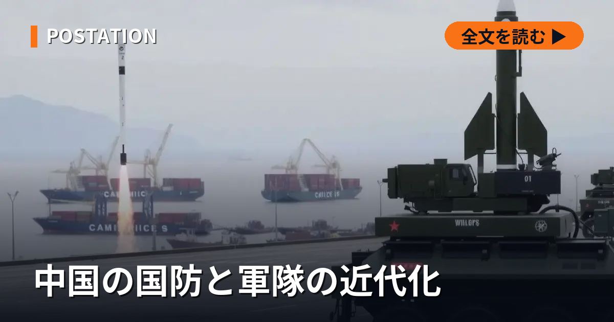 中国の国防と軍隊の近代化