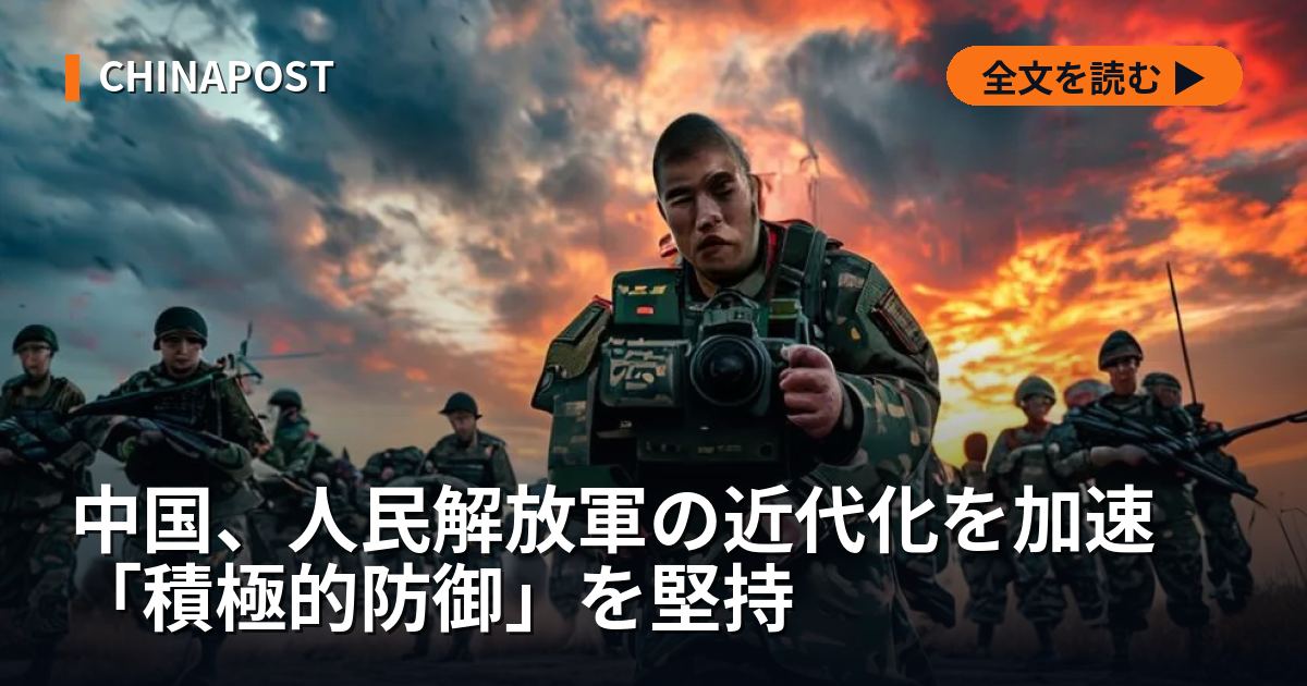 中国、人民解放軍の近代化を加速 「積極的防御」を堅持