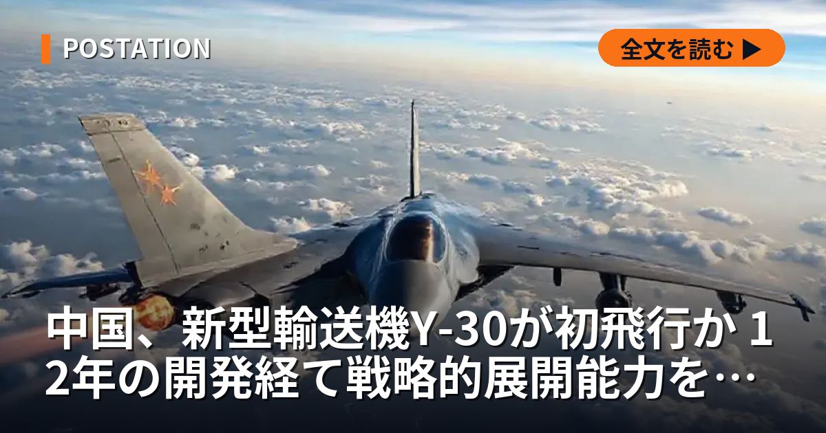 中国、新型輸送機Y-30が初飛行か 12年の開発経て戦略的展開能力を強化