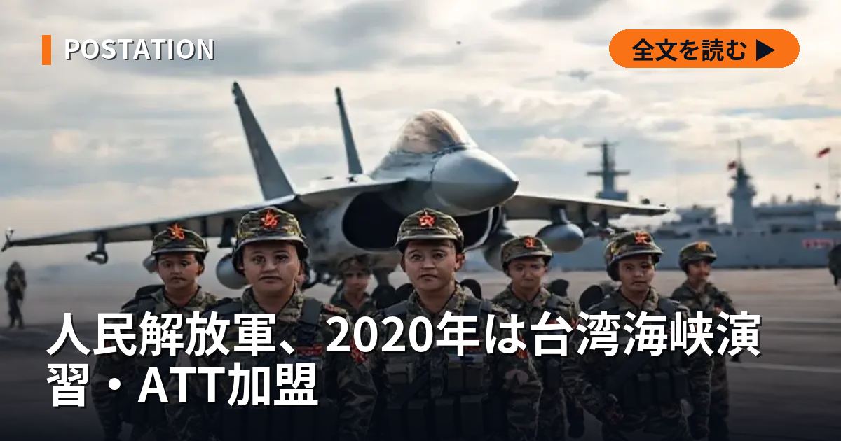 人民解放軍、2020年は台湾海峡演習・ATT加盟