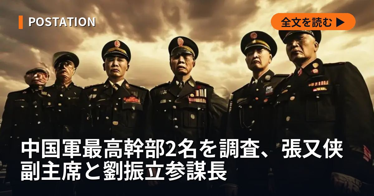 中国軍最高幹部2名を調査、張又侠副主席と劉振立参謀長