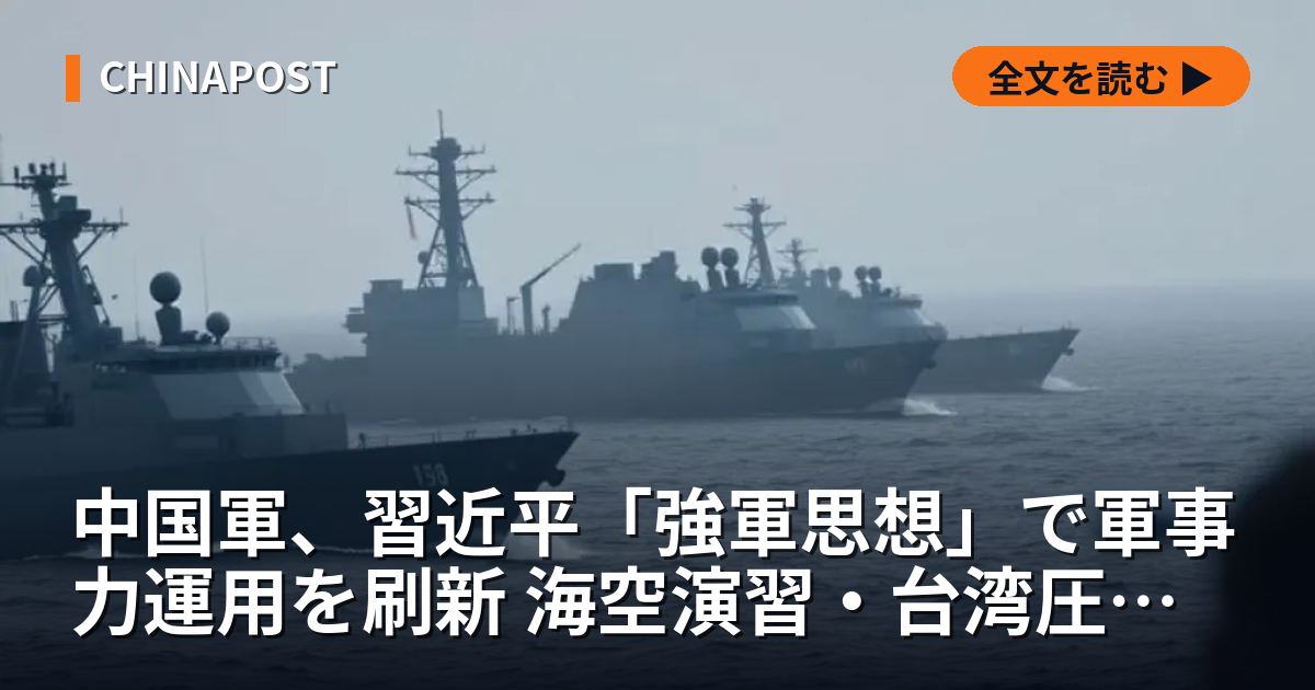中国軍、習近平「強軍思想」で軍事力運用を刷新 海空演習・台湾圧力強化