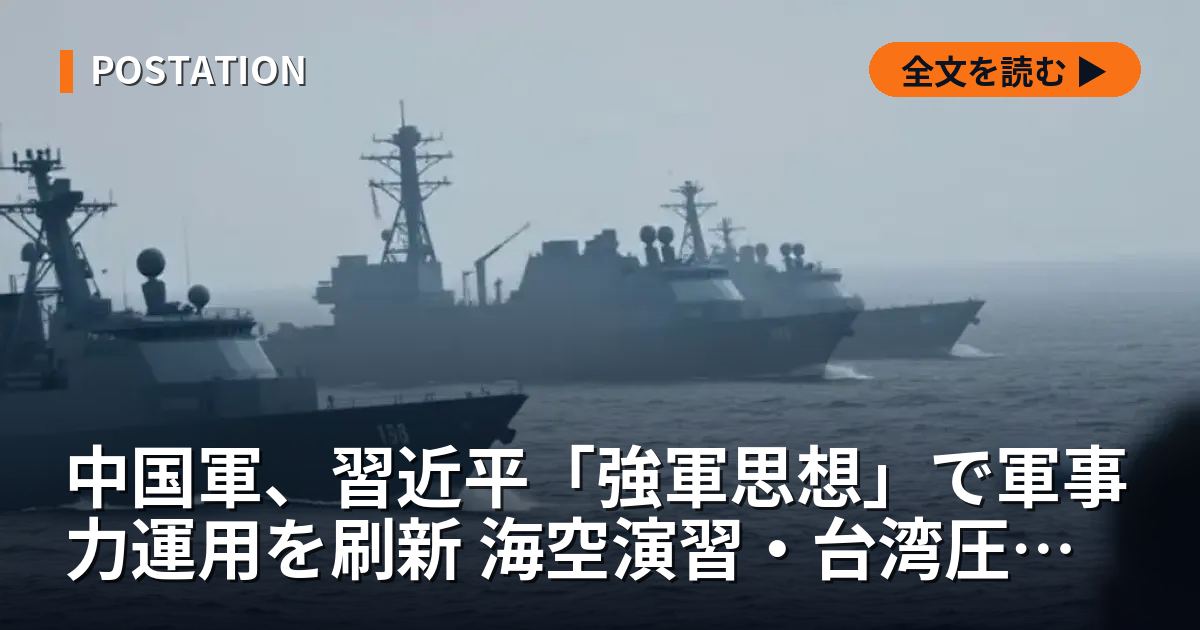 中国軍、習近平「強軍思想」で軍事力運用を刷新 海空演習・台湾圧力強化
