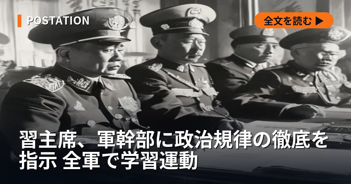 習主席、軍幹部に政治規律の徹底を指示 全軍で学習運動