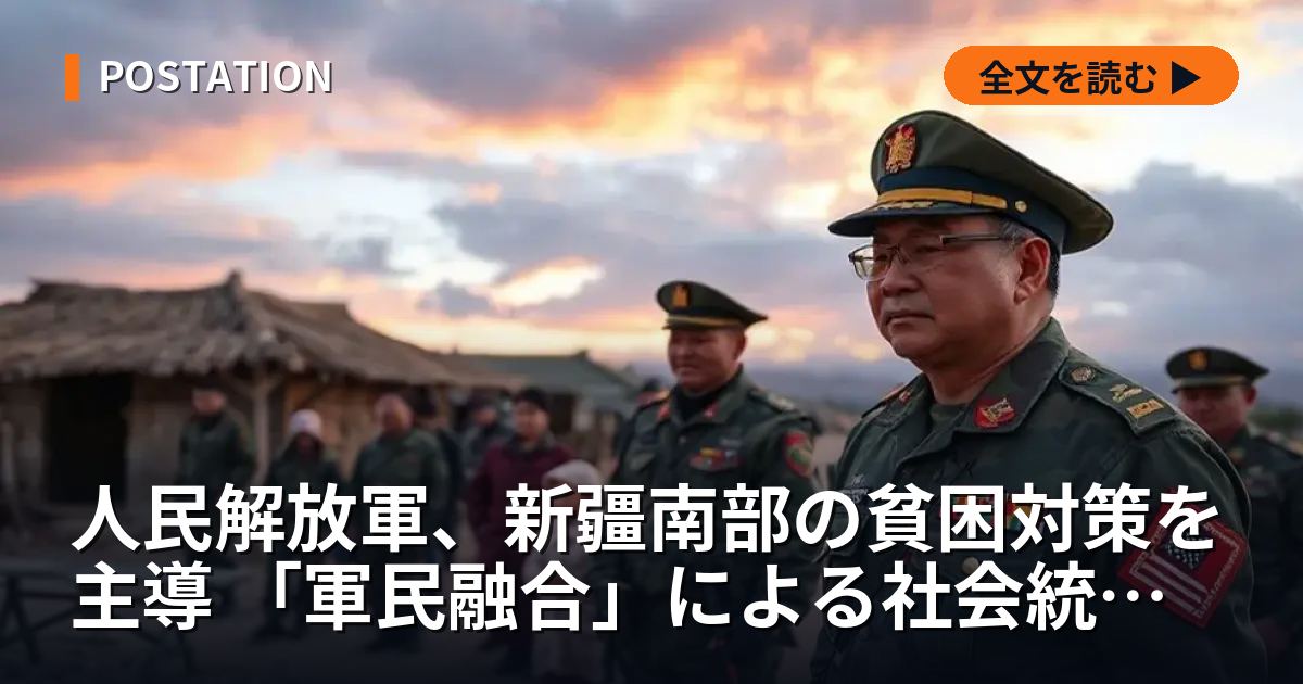 人民解放軍、新疆南部の貧困対策を主導 「軍民融合」による社会統制か