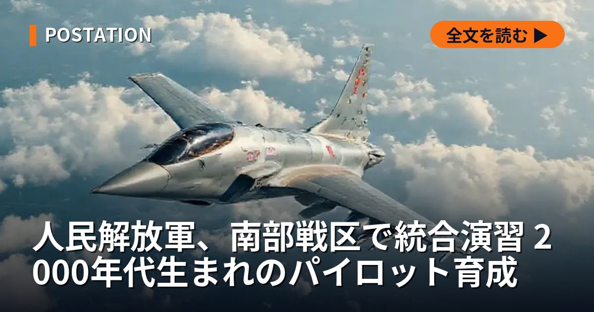 人民解放軍、南部戦区で統合演習 2000年代生まれのパイロット育成