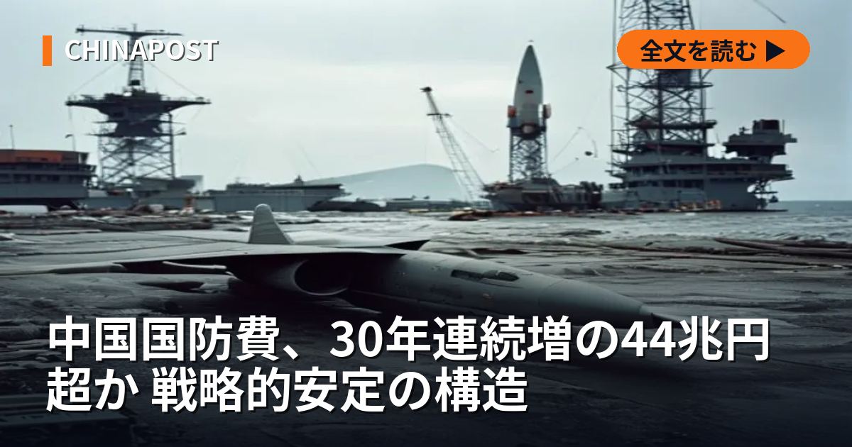 中国国防費、30年連続増の44兆円超か 戦略的安定の構造