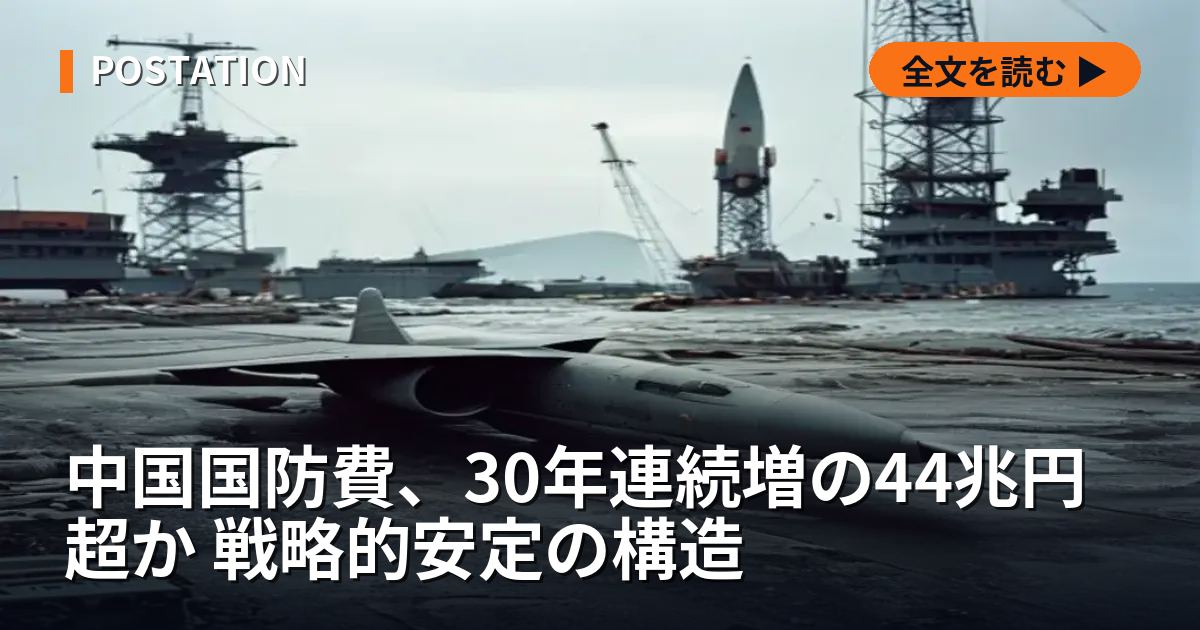 中国国防費、30年連続増の44兆円超か 戦略的安定の構造