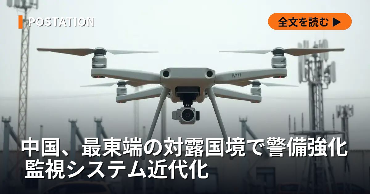 中国、最東端の対露国境で警備強化 監視システム近代化