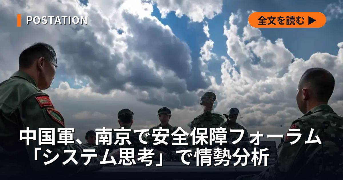 中国軍、南京で安全保障フォーラム 「システム思考」で情勢分析