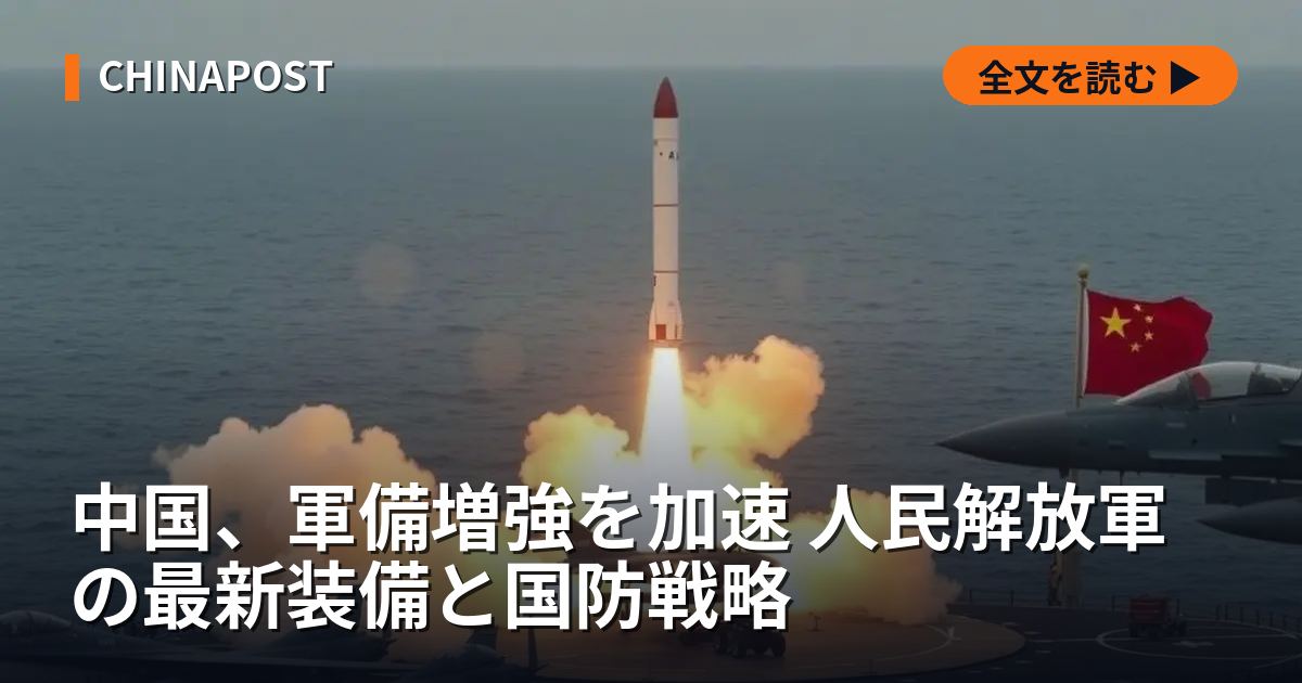 中国、軍備増強を加速 人民解放軍の最新装備と国防戦略