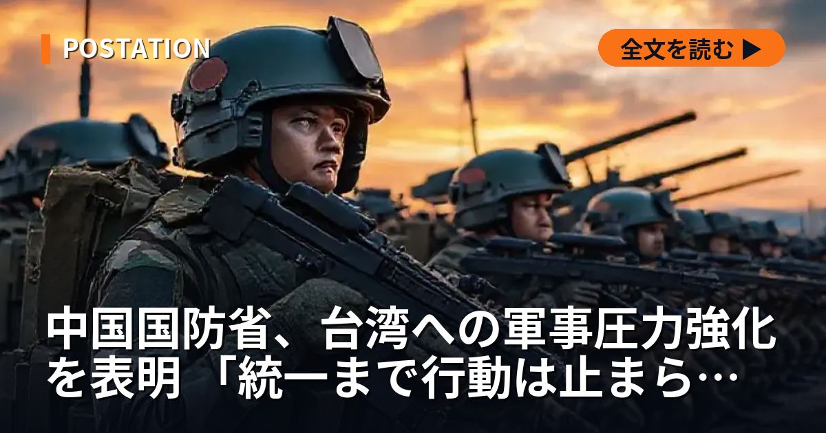 中国国防省、台湾への軍事圧力強化を表明 「統一まで行動は止まらない」