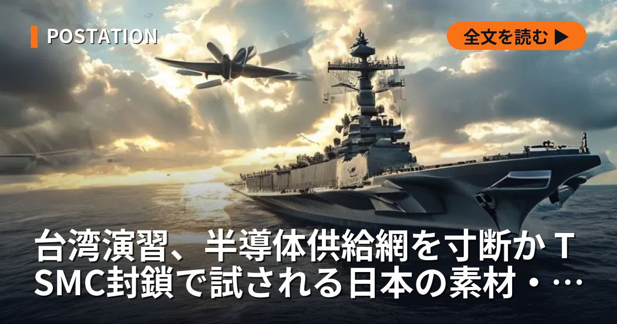 台湾演習、半導体供給網を寸断か TSMC封鎖で試される日本の素材・装置依存の実態
