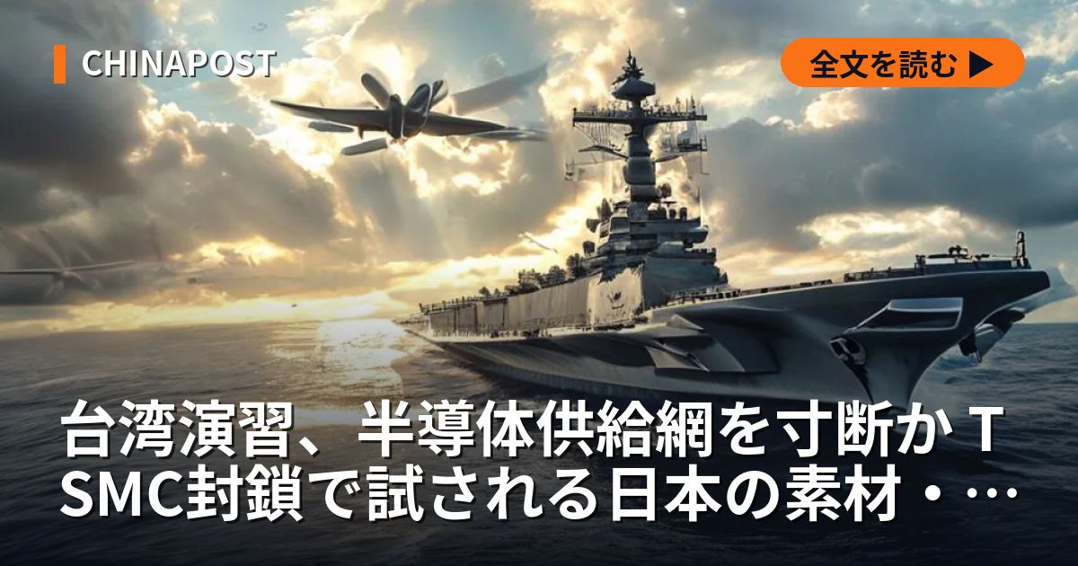 台湾演習、半導体供給網を寸断か TSMC封鎖で試される日本の素材・装置依存の実態