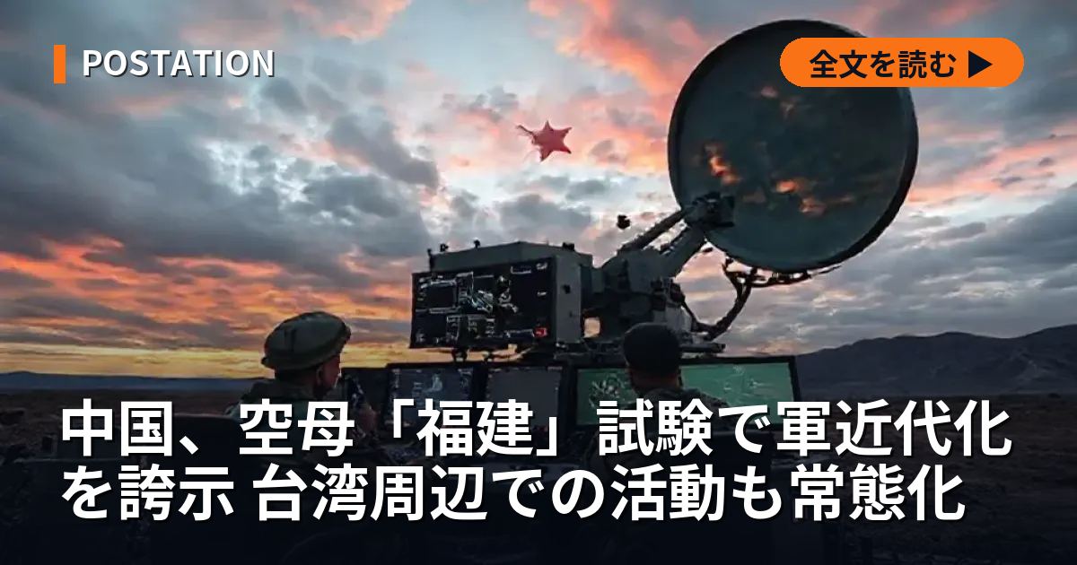 中国、空母「福建」試験で軍近代化を誇示 台湾周辺での活動も常態化