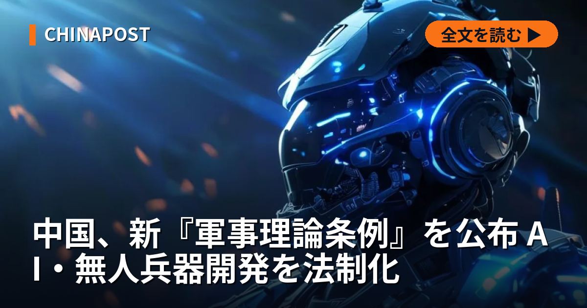 中国、新『軍事理論条例』を公布 AI・無人兵器開発を法制化