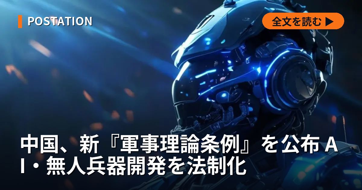 中国、新『軍事理論条例』を公布 AI・無人兵器開発を法制化