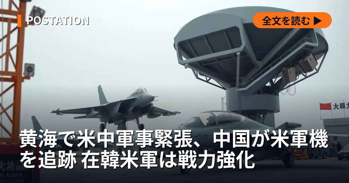 黄海で米中軍事緊張、中国が米軍機を追跡 在韓米軍は戦力強化