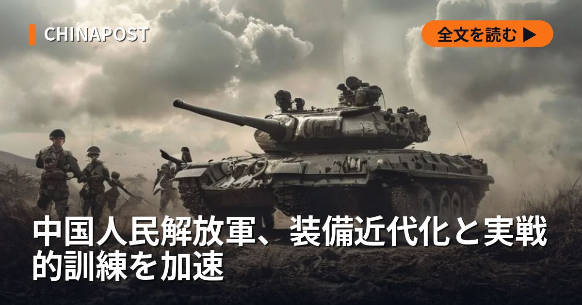 中国人民解放軍、装備近代化と実戦的訓練を加速