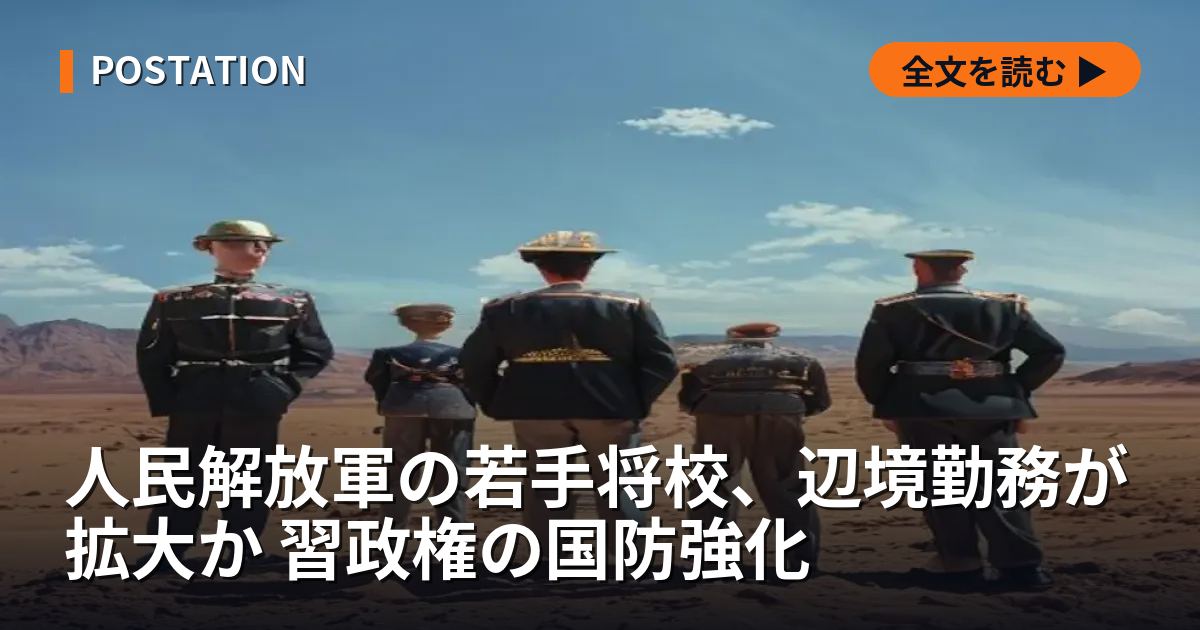 人民解放軍の若手将校、辺境勤務が拡大か 習政権の国防強化