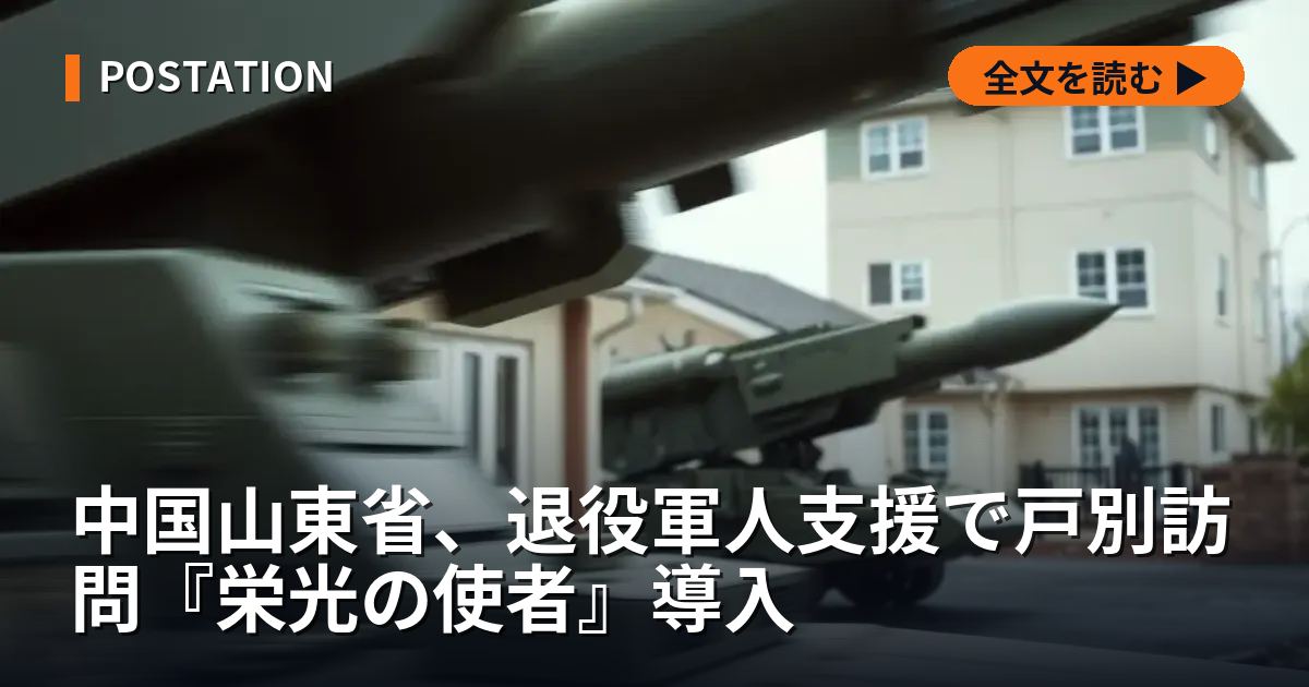 中国山東省、退役軍人支援で戸別訪問『栄光の使者』導入