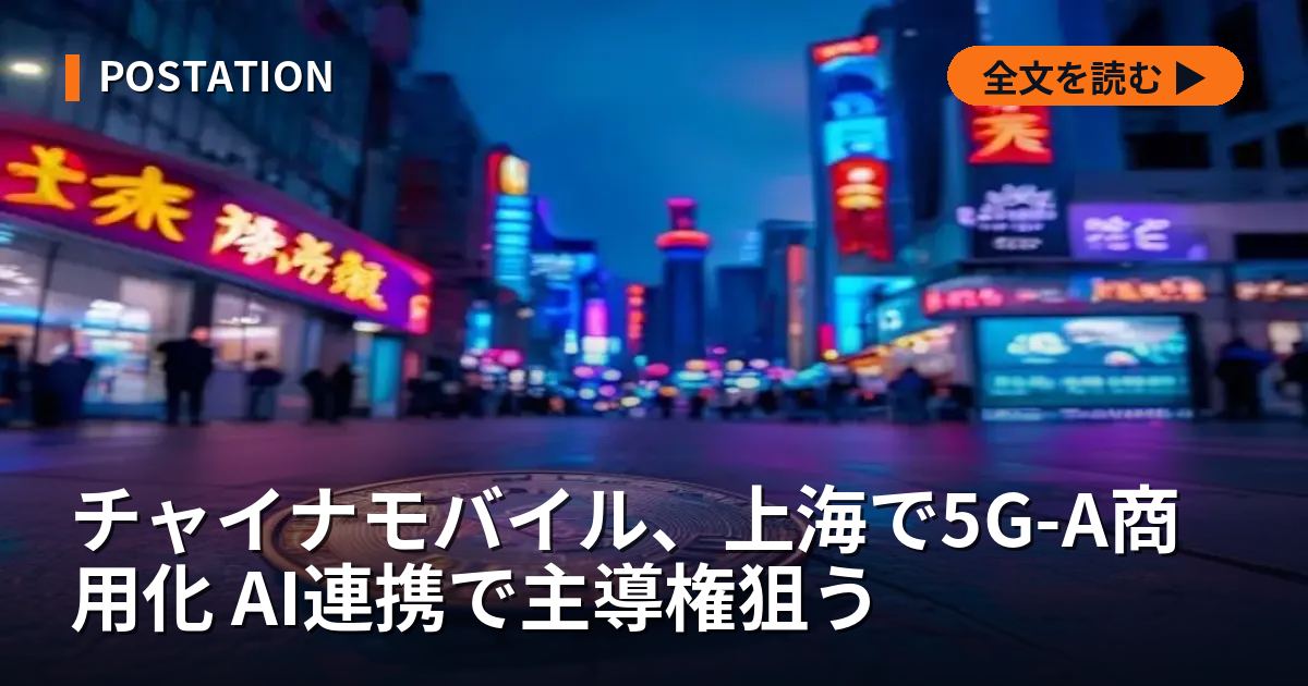 チャイナモバイル、上海で5G-A商用化 AI連携で主導権狙う