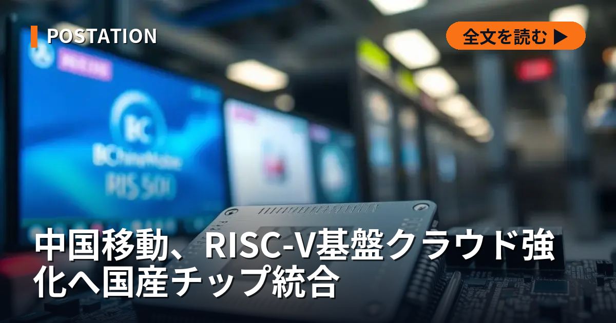 中国移動、RISC-V基盤クラウド強化へ国産チップ統合