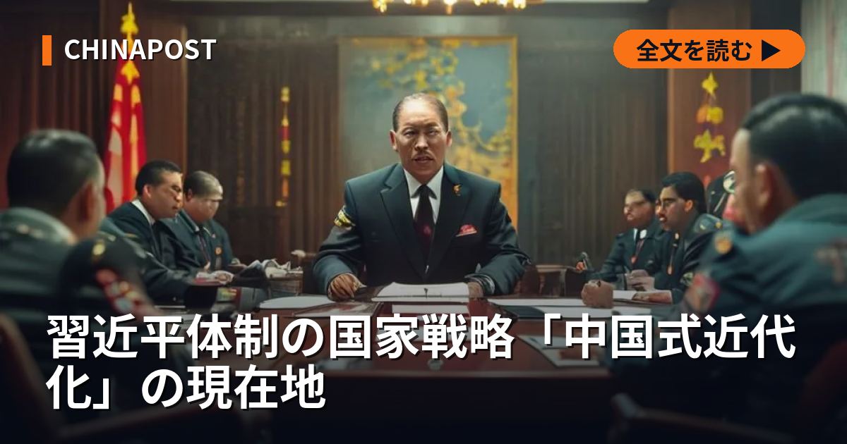 習近平体制の国家戦略「中国式近代化」の現在地