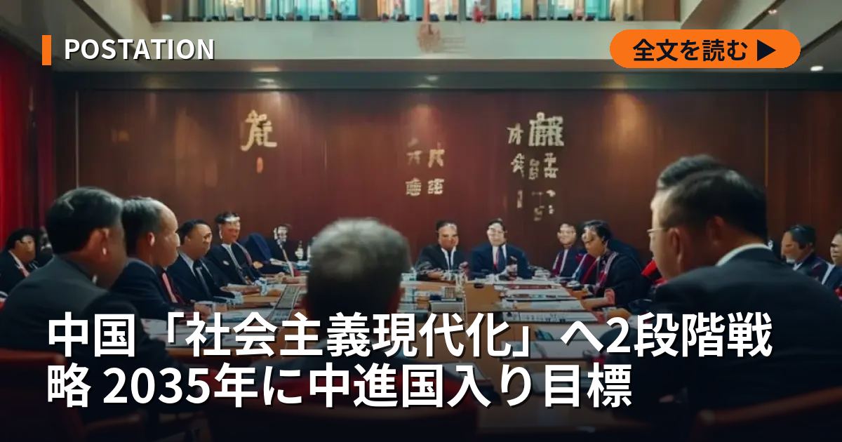 中国「社会主義現代化」へ2段階戦略 2035年に中進国入り目標