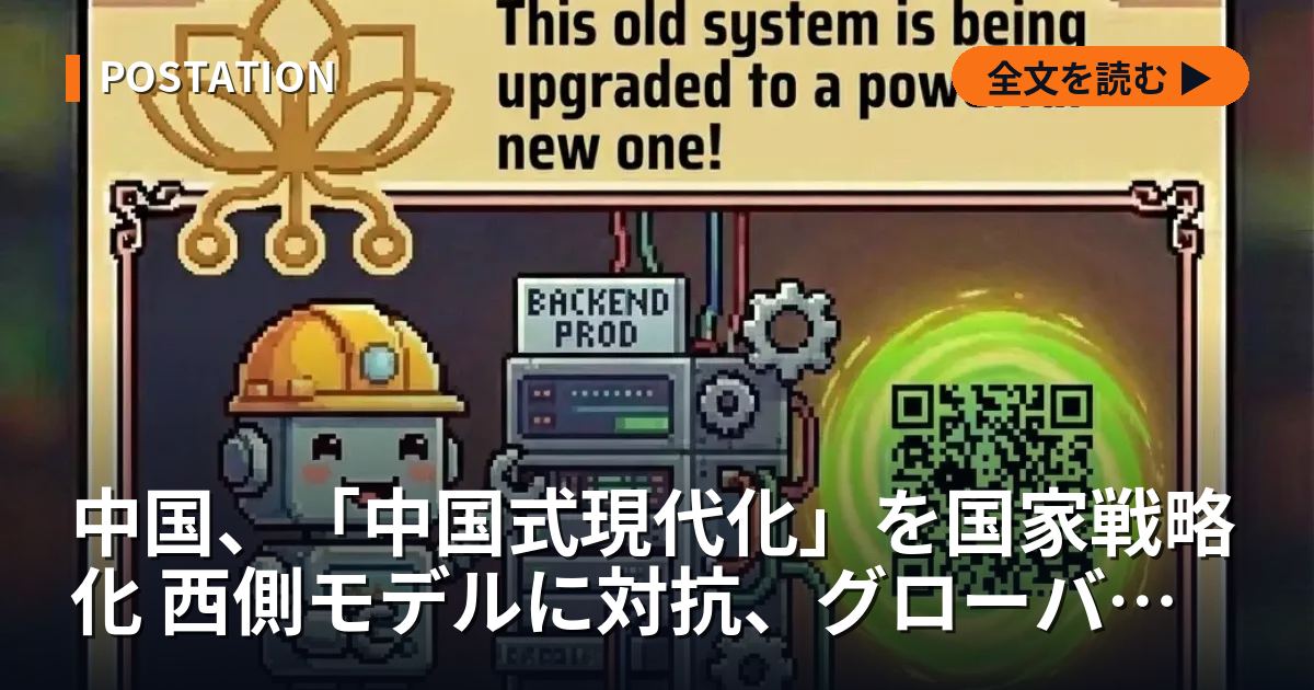 中国、「中国式現代化」を国家戦略化 西側モデルに対抗、グローバル・サウスに浸透図る