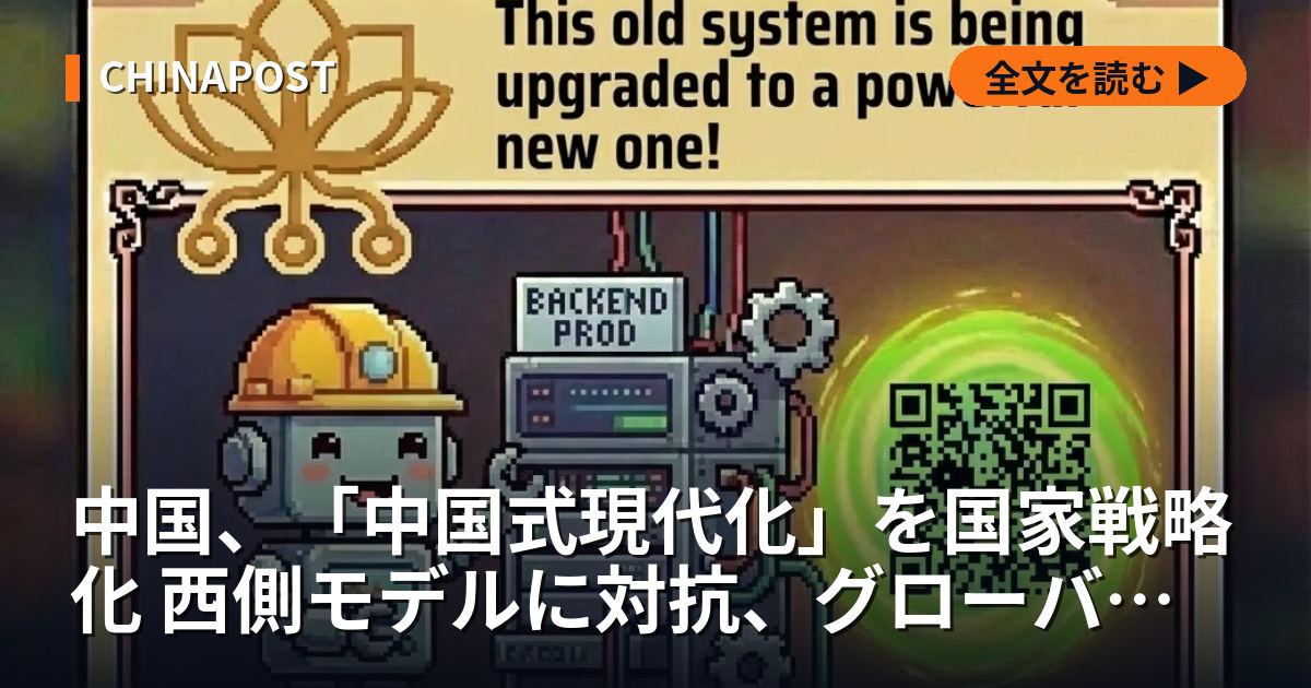 中国、「中国式現代化」を国家戦略化 西側モデルに対抗、グローバル・サウスに浸透図る