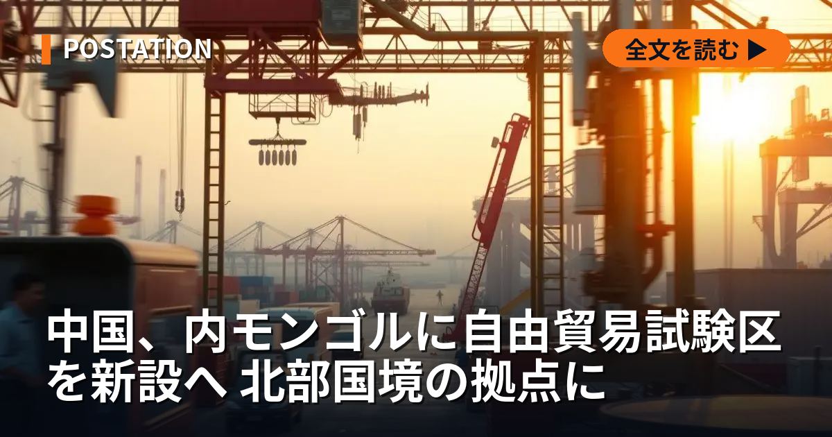 中国、内モンゴルに自由貿易試験区を新設へ 北部国境の拠点に