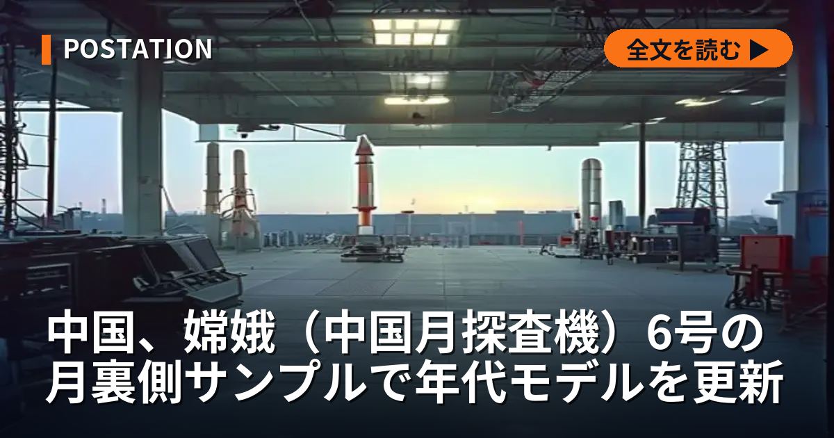 中国、嫦娥（中国月探査機）6号の月裏側サンプルで年代モデルを更新