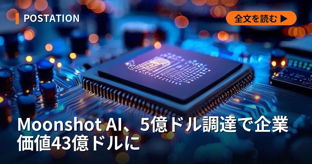 Moonshot AI、5億ドル調達で企業価値43億ドルに