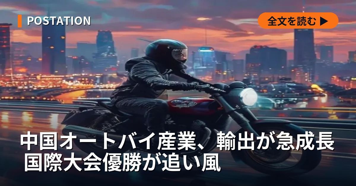 中国オートバイ産業、輸出が急成長 国際大会優勝が追い風