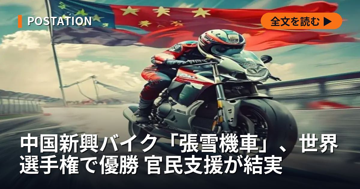 中国新興バイク「張雪機車」、世界選手権で優勝 官民支援が結実