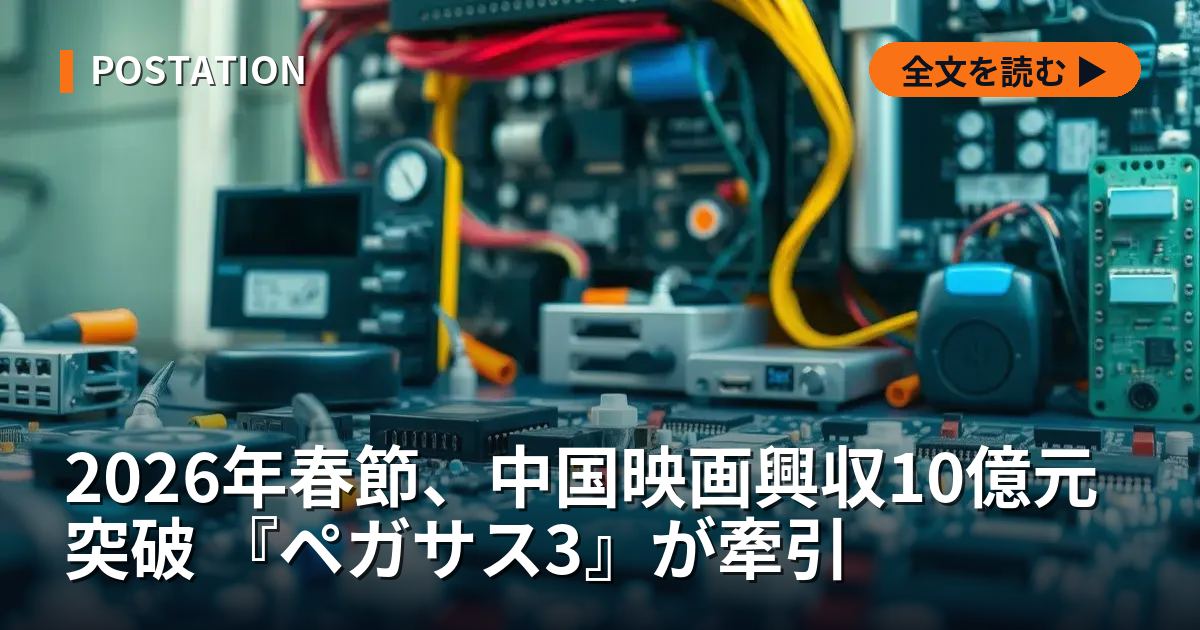 2026年春節、中国映画興収10億元突破 『ペガサス3』が牽引